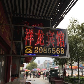 邵东祥龙宾馆酒店提供图片