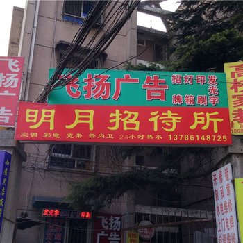 长沙明月招待所