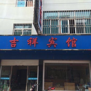 师宗吉祥宾馆酒店提供图片