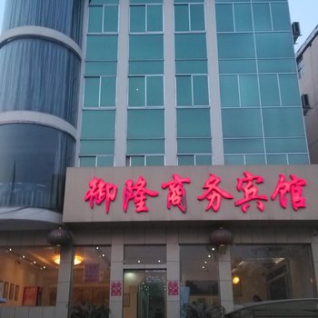 菏泽御隆商务宾馆酒店提供图片