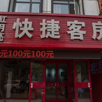 红月亮快捷客房酒店提供图片