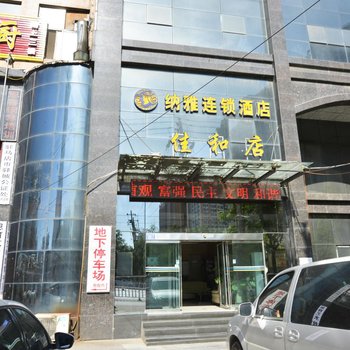 纳雅连锁酒店(驻马店佳和店)