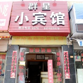 台州群星小宾馆