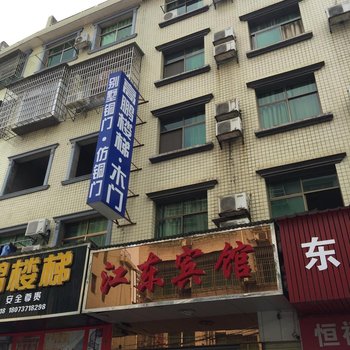 桃江江东宾馆