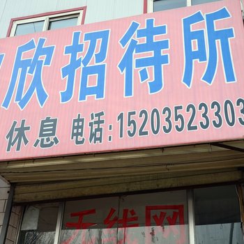 大同欣欣招待所酒店提供图片