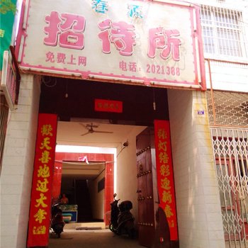 渭南春源招待所