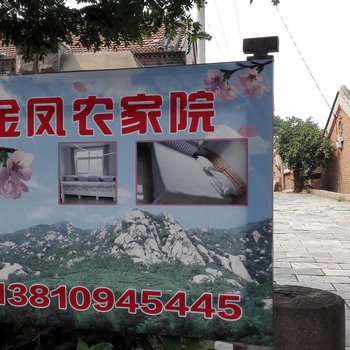 北京金凤农家院
