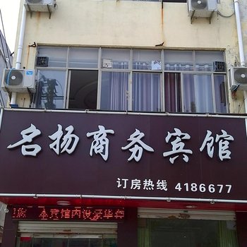 单县名扬宾馆酒店提供图片