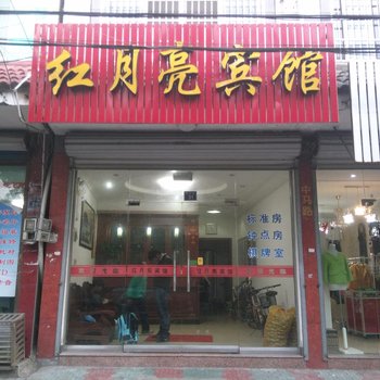 奉化红月亮宾馆酒店提供图片