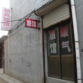 茌平新风旅馆酒店提供图片