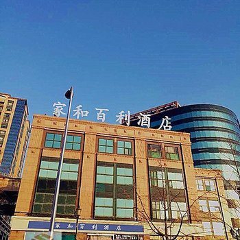 北京家和百利酒店
