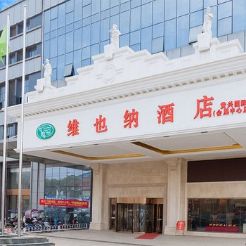 维也纳酒店(长沙黄兴国际会展中心店)酒店提供图片