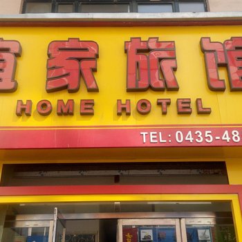 梅河口宜家旅馆酒店提供图片