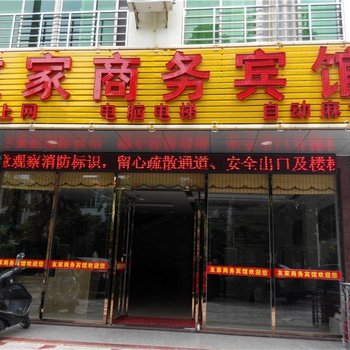 儋州友家商务宾馆
