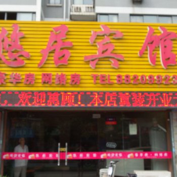 无锡悠居宾馆酒店提供图片