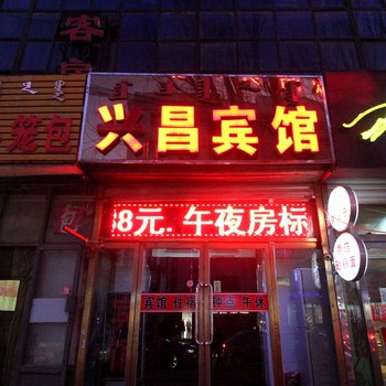 巴彦淖尔兴昌宾馆