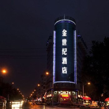 哈尔滨金世纪精品酒店
