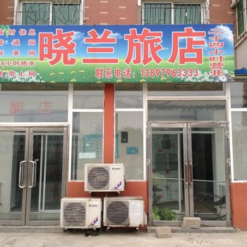 沈阳晓兰旅店