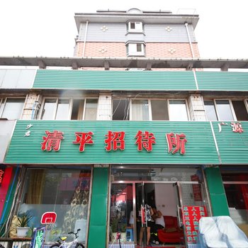 本溪清平招待所酒店提供图片