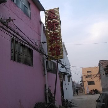 郓城星际宾馆酒店提供图片