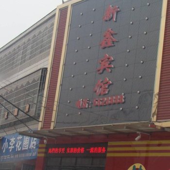 汨罗新鑫商务宾馆