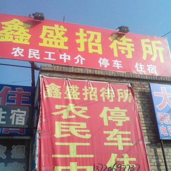 定边鑫盛招待所