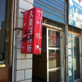 共和久美招待所