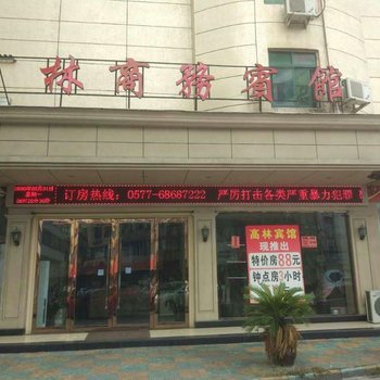 温州高林商务宾馆酒店提供图片