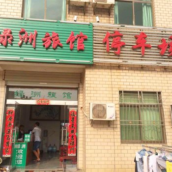 鄱阳绿洲旅馆