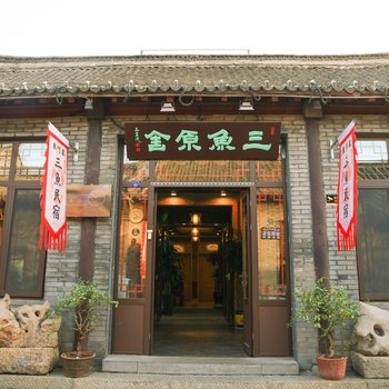 青州三鱼原舍宾馆酒店提供图片