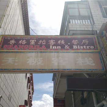 拉萨香格里拉客栈