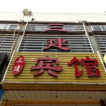 寿光三建宾馆酒店提供图片