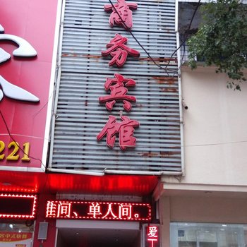 丰城经贸商务宾馆