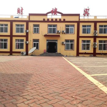 乐亭聚财楼宾馆