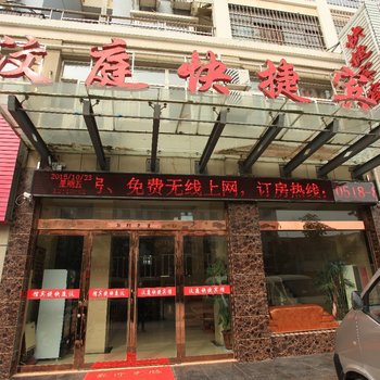 灌云县汶庭快捷宾馆酒店提供图片