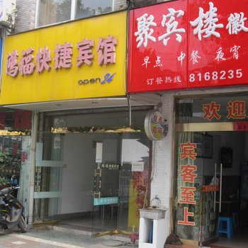 绩溪鸿福快捷宾馆酒店提供图片