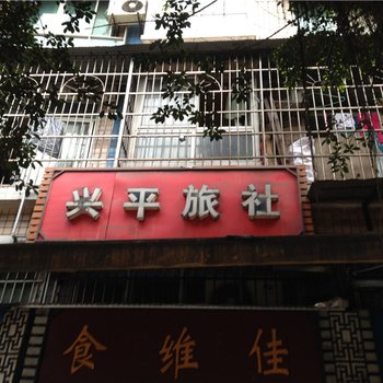 重庆綦江兴平旅社酒店提供图片