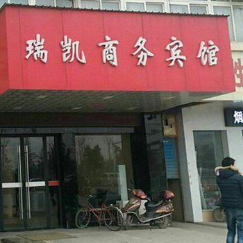 无为瑞凯商务宾馆酒店提供图片