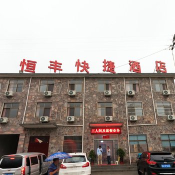 辉县恒丰快捷酒店酒店提供图片