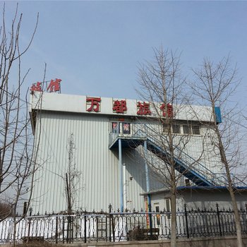 万都旅馆(青岛一店)