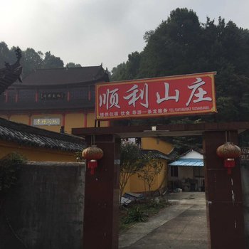 九华山顺利山庄酒店提供图片