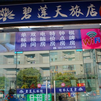 常州碧连天旅店酒店提供图片