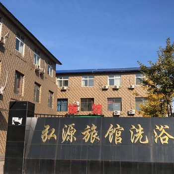 迁安弘源旅馆