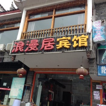 凤凰浪漫居商务宾馆酒店提供图片