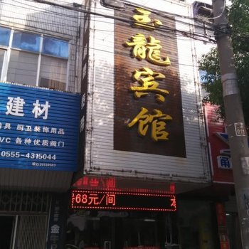 含山玉龙宾馆酒店提供图片