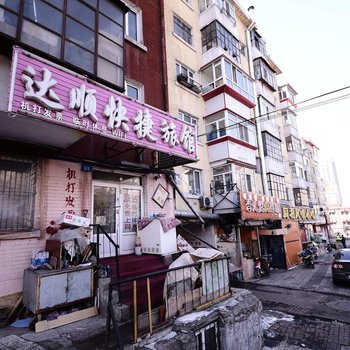 哈尔滨达顺旅店