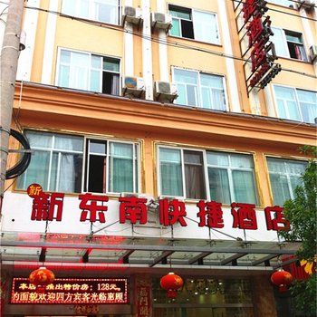 霞浦新东南快捷酒店酒店提供图片