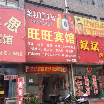 马鞍山旺旺宾馆酒店提供图片