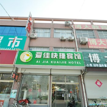 临沂爱佳快捷宾馆酒店提供图片