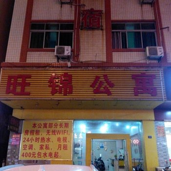 东莞旺锦公寓